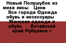 Новый Полушубок из меха лисы › Цена ­ 40 000 - Все города Одежда, обувь и аксессуары » Женская одежда и обувь   . Алтайский край,Рубцовск г.